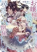 お嬢様と執事見習いの尋常ならざる関係
