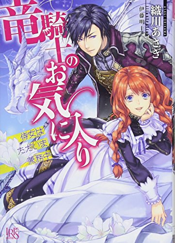 竜騎士のお気に入り