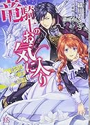 竜騎士のお気に入り