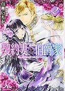 契約妻と伯爵家2