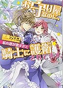 お守り屋なのに、私の運が悪すぎて騎士に護衛されてます。