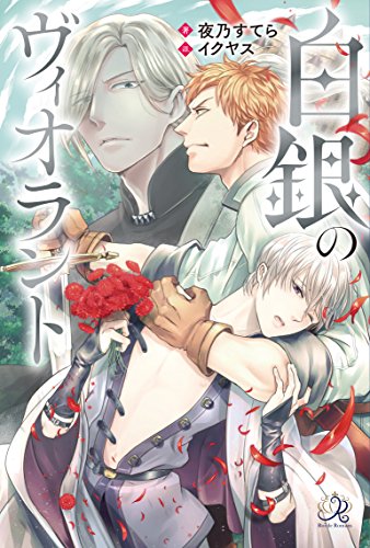 白銀のヴィオラント