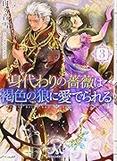 身代わりの薔薇は褐色の狼に愛でられる3