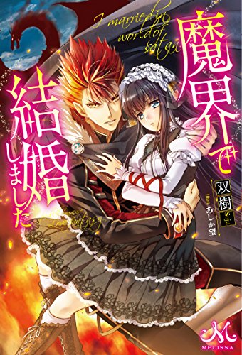 魔界で結婚しました