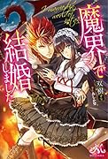 魔界で結婚しました