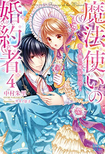 魔法使いの婚約者(4)