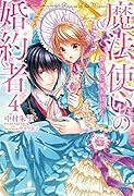 魔法使いの婚約者(4)
