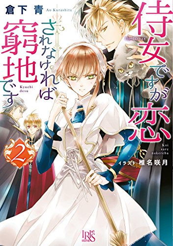 侍女ですが恋されなければ窮地です(2)