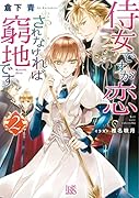 侍女ですが恋されなければ窮地です(2)