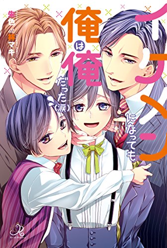 イケメンになっても俺は俺だった(涙)