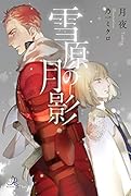 雪原の月影