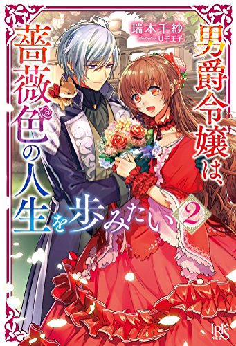 男爵令嬢は、薔薇色の人生を歩みたい(2)