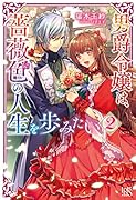 男爵令嬢は、薔薇色の人生を歩みたい(2)