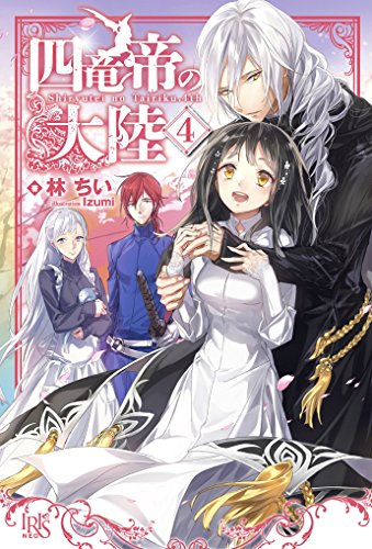 四竜帝の大陸(4)