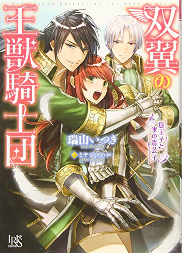 双翼の王獣騎士団 狼王子と氷の貴公子