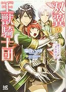 双翼の王獣騎士団 狼王子と氷の貴公子
