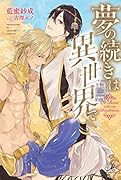 夢の続きは異世界で
