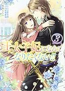 王太子妃になんてなりたくない!!3