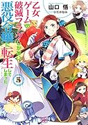 乙女ゲームの破滅フラグしかない悪役令嬢に転生してしまった…(5)