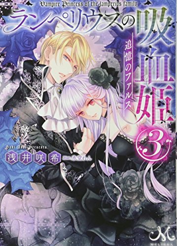 ランペリウスの吸血姫3 追憶のファルス