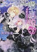 ランペリウスの吸血姫3 追憶のファルス