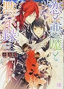 恋と悪魔と黙示録 恋咲く世界の永遠なる書