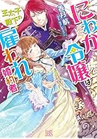 にわか令嬢は王太子殿下の雇われ婚約者