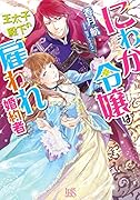 にわか令嬢は王太子殿下の雇われ婚約者
