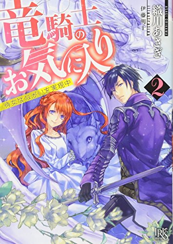 竜騎士のお気に入り(2)