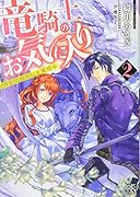 竜騎士のお気に入り(2)