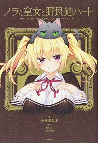 ノラと皇女と野良猫ハート