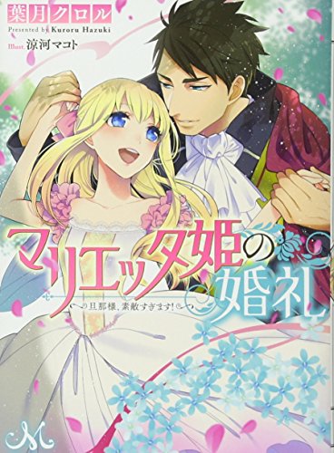 マリエッタ姫の婚礼〜旦那様、素敵すぎます!〜