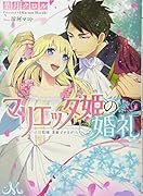 マリエッタ姫の婚礼〜旦那様、素敵すぎます!〜