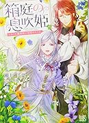 箱庭の息吹姫 ひねくれ魔術師に祝福のキスを。