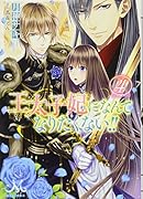 王太子妃になんてなりたくない!!(4)