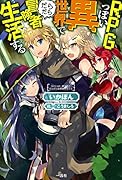RPGっぽい異世界でだらだら冒険者生活する