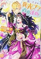 第三王子は発光ブツにつき、直視注意！