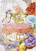 身代わりの薔薇は褐色の狼に愛でられる4