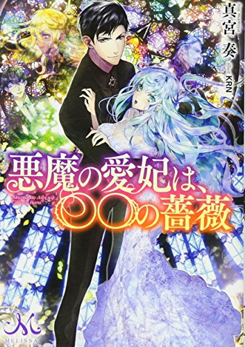悪魔の愛妃は、〇〇の薔薇