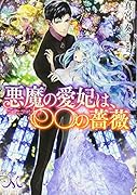 悪魔の愛妃は、〇〇の薔薇