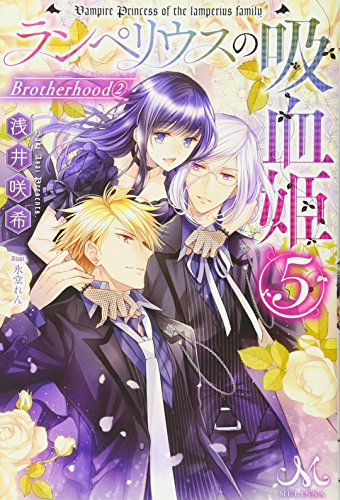 ランペリウスの吸血姫(5)