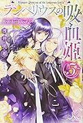 ランペリウスの吸血姫(5)
