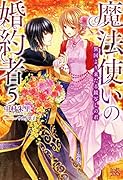 魔法使いの婚約者(5)