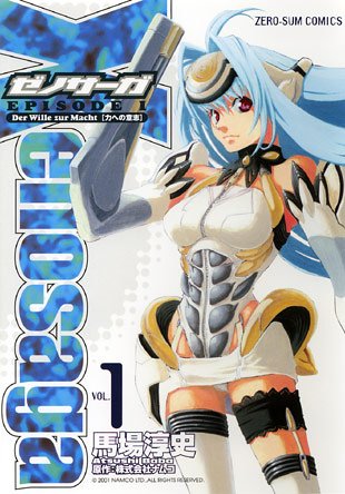 ゼノサーガ　Episode1　全3巻