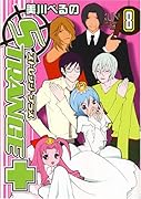 ストレンジ・プラス(8)