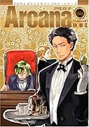 Arcana(アルカナ)(8)[執事II]