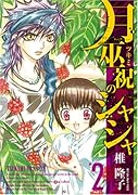 月巫祝のシャシャ(2)(完)