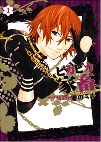 ピカピカ家畜(1)