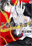 不機嫌な名探偵division-0(3)