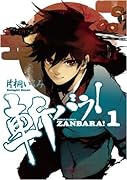 斬バラ!(1)